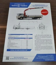 Chaika Service JAC N120 Crane Manipulator Truck Russian Brochure Prospekt