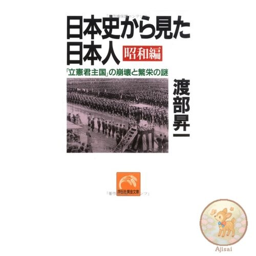 The Japanese seen from Japanese history Showa edition Shodensha Golden Library