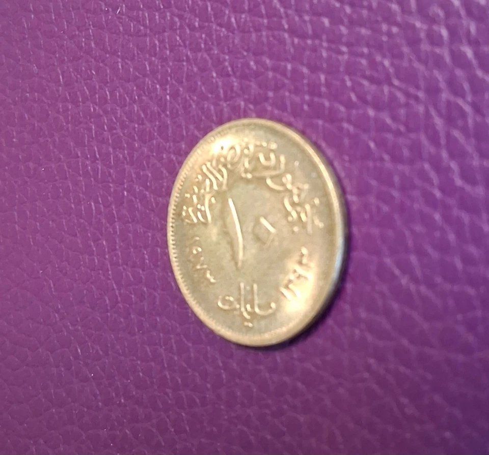 Moneda de latón de diez Qirsh de Egipto 1973 10 milliemes 1393 Foto 3 de 4