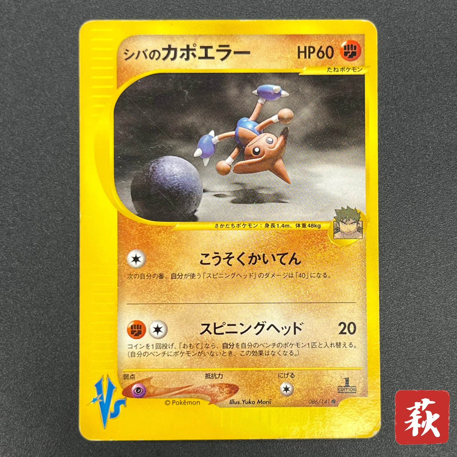 [No Import Duty (US)] Bruno's Hitmontop 086/141 VS 1st Ed Japanese Pokémon Card