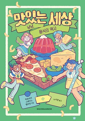 Korean Edition Book [Tasty: A History of Yummy Experiments] 맛있는 세상 (PBOOK361)