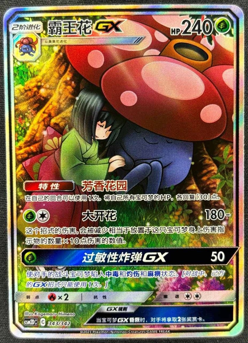 Pokemon S-Chinese Sun&Moon CSM2DC-343 SR Vileplume-GX Holo Mint