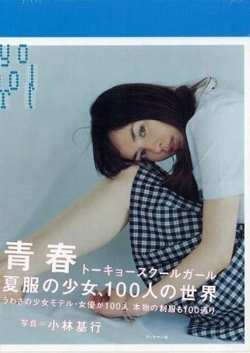 Youth Tokyo school girl – Motoyuki Kobayash PHOTO BOOK 2004 from Japan - Picture 1 of 1