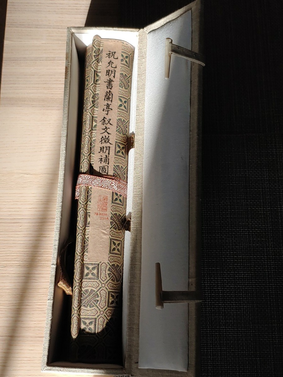 荣宝斋木板水印次真品祝允明兰亭叙祝枝山书法Chinese Rongbaozhai