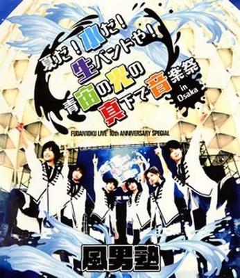 Fudanjuku FUDAN10KU Live 10th Anniversary Blu-ray Disc Music Performance