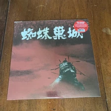 KUROSAWA’S THRONE OF BLOOD soundtrack OST Doxy Music Sealed Masaru Sato White
