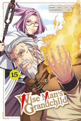 Wise Man's Grandchild 15 | Seiji Kikuchi, Shunsuke Ogata, Tsuyoshi Yoshioka