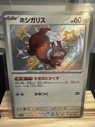 Shiny Skwovet 313/190 Near Mint Shiny Treasure ex Japanese Pokemon sv4a 2023