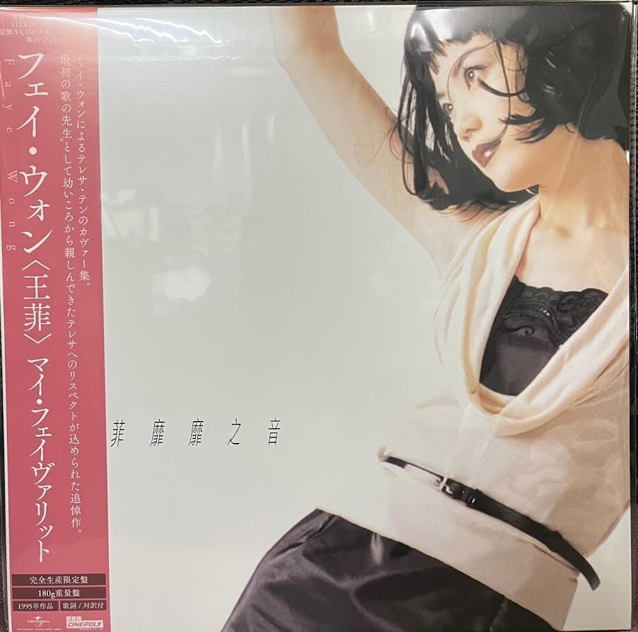 【廃盤 '95年リリース 日本盤 新品未開封】フェイ・ウォン王靖雯『背景』 旧規格 フェイ・ウォン 王菲 / 天空 95年初版 帯付 日本盤