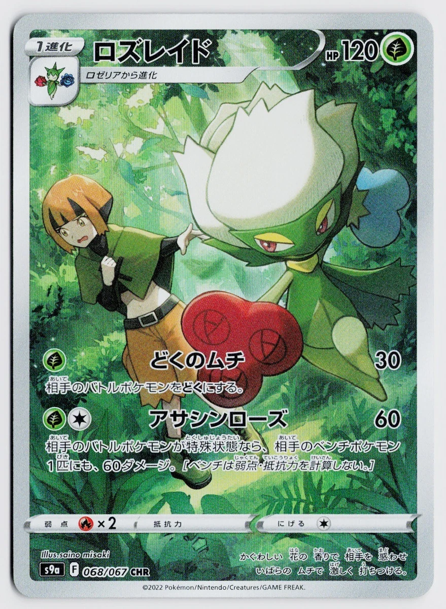 psa10 ロズレイド CHR S9a バトルリージョン 068/067 Roserade 068/067 S9a: Battle Region for sale | eBay