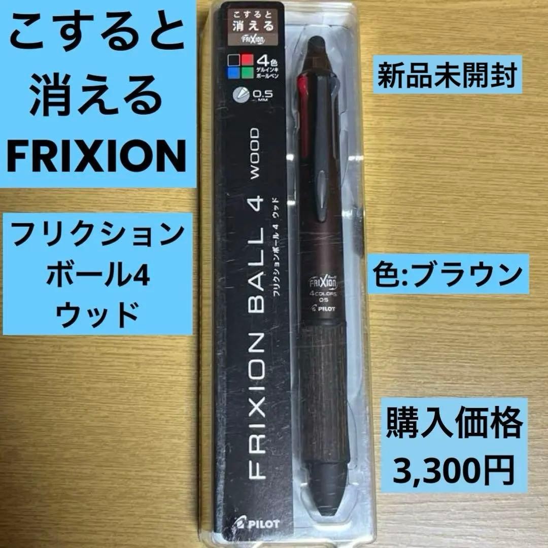 PILOT FRIXION BALL 4 WOOD Brown 0.5mm
