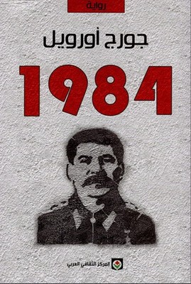 Book arabic/ 1984 George orwell كتاب مترجم عربي/ جورج أورويل ١٩٨٤