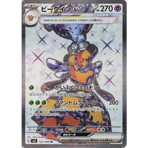 Vespiquen ex 123/108 Japanese Pokemon Super Rare SV3: Ruler of the Black Flame