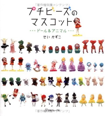 Petit Beads Mascot Craft and Pattern Book Dolls & Animals