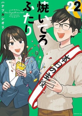 How to Grill Our Love #22  | JAPAN Manga Japanese Comic Book