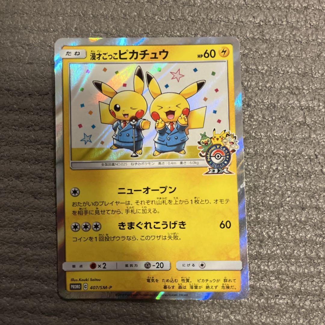 漫才ごっこピカチュウ　Pikachu Playing Comedian Pretend Comedian Pikachu 407/SM-P PROMO F235 Pokemon Card