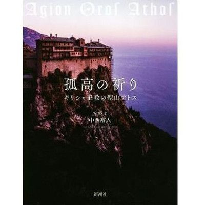 Lonely Prayer Greek Orthodox Holy Mountain Athos Nakanishi Hiroto Used 1