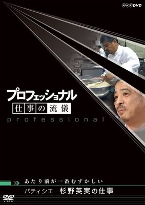 Professional Work Style of Pastry Chef Hidemi Sugino The most difficult thing is