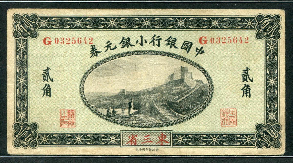 China ( Bank of China ) 1914, 20 Cents, MANCHURIA, P36c, VF | eBay