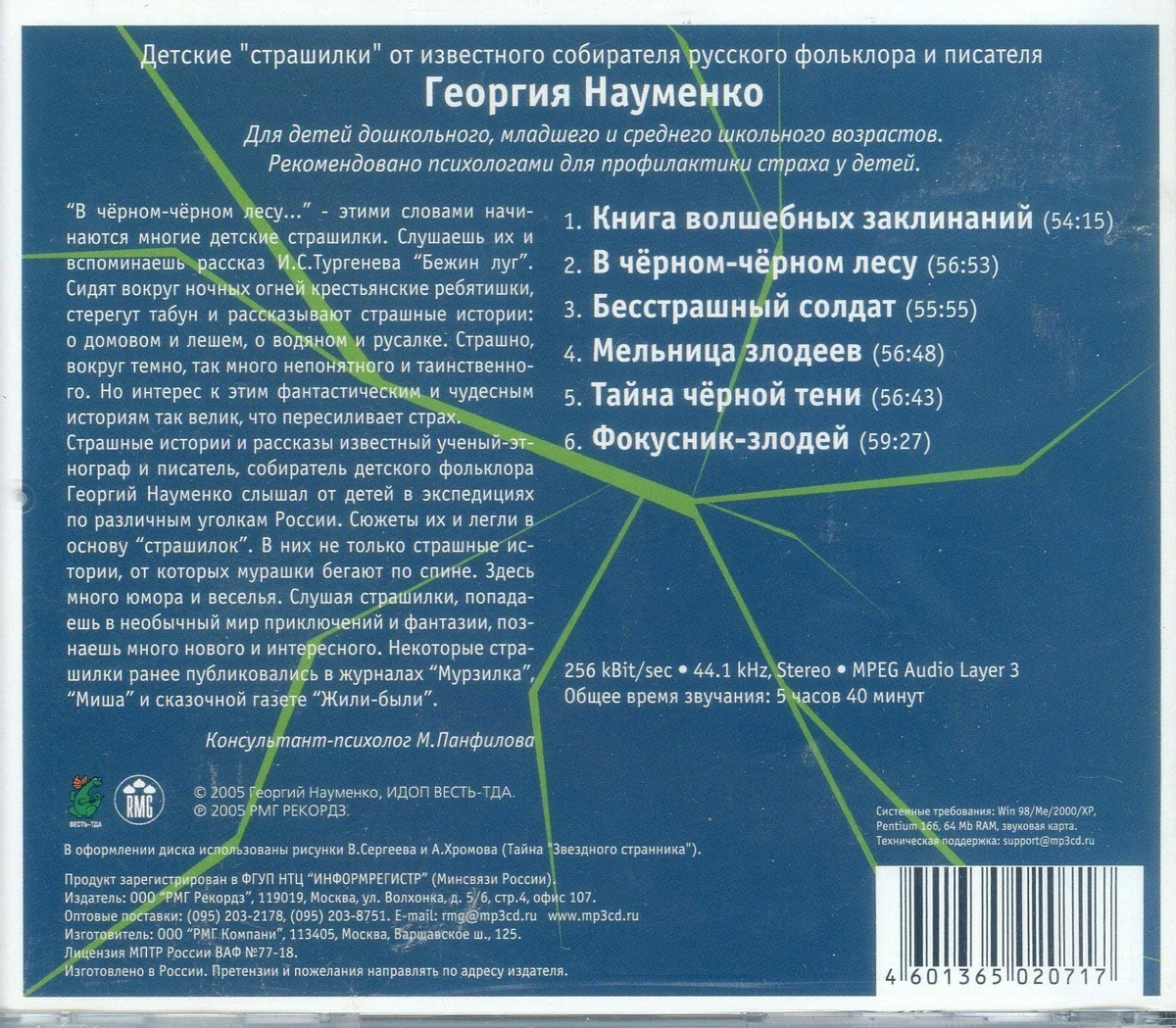 CD MP3 Детские Сказки Страшилки. (В Черном Черном Лесу) Руссский.