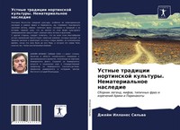 Dzhejm Illanes Sil'wa | Ustnye Tradicii Nortinskoj Kul'tury. Nematerial'noe...