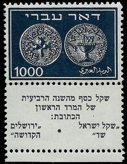 ISRAEL 1948 Stamp DOAR IVRI 1000m ANCIENT JEWISH COINS 4150$ MNH (Read)