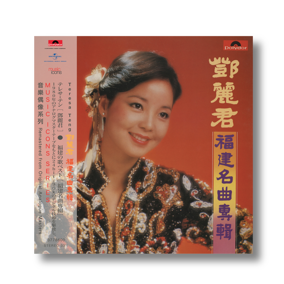 鄧麗君/福建名曲專輯/新加坡環球絕版黑膠唱片/日本製/鄧麗君