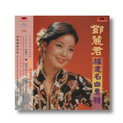 鄧麗君/福建名曲專輯/新加坡環球絕版黑膠唱片/日本製/鄧麗君