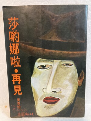 Sayonara - Goodbye by Huang Chun-Ming, Chunming Huang 莎喲娜啦再見 by 黃春明 - Rare