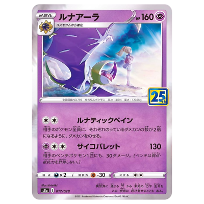 【PSA10】ルナアーラ S8a 017 25th ANNIVERSARY Lunala 017/028 S8a Japanese Pokemon Card 25th ANNIVERSARY
