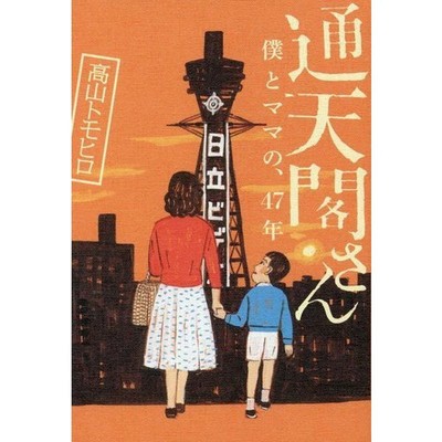 Tsutenkaku-san Me and Mom's 47 Years Hardcover Japan Import Authentic