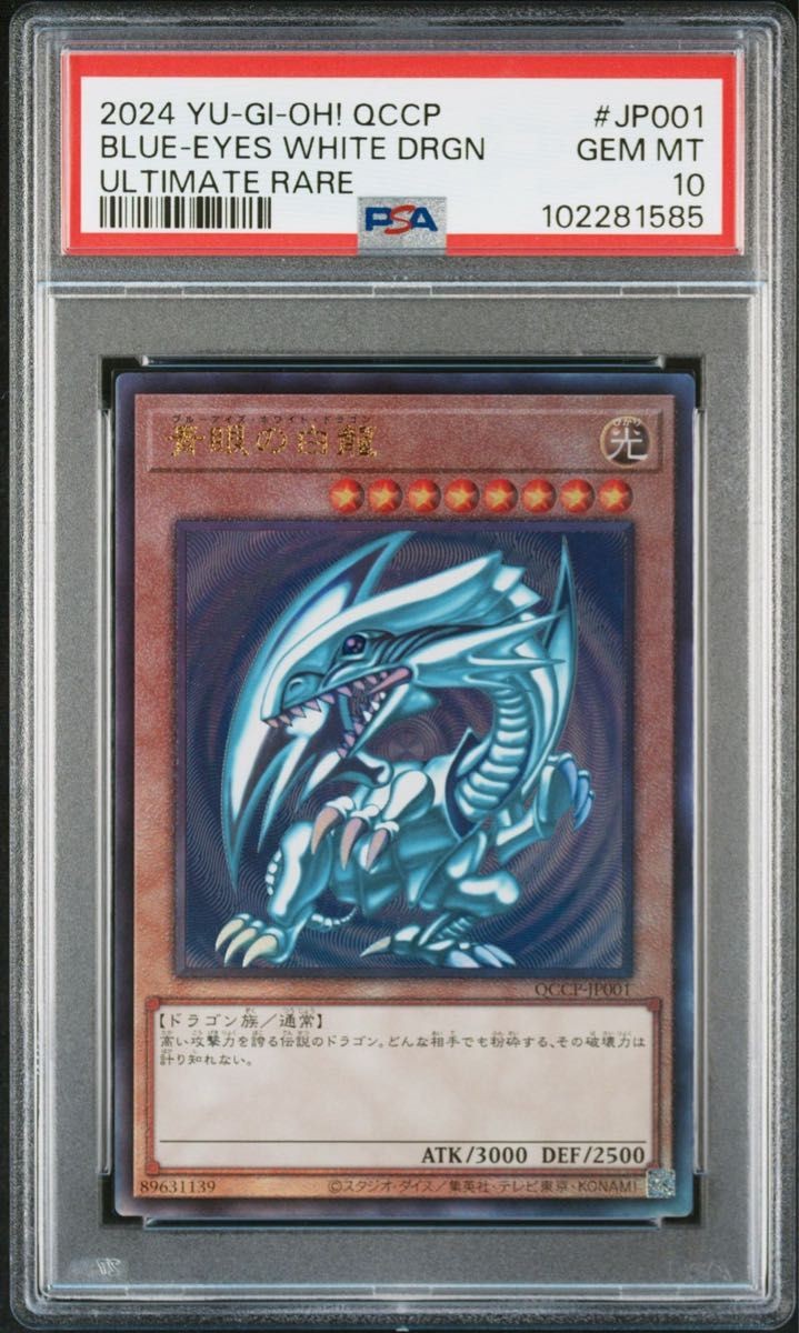 【鑑定書付】 ARS10+ 遊戯王 ブルーアイズアルティメットドラゴン QCSR PSA10鑑定済〕青眼の究極竜【クォーターセンチュリー