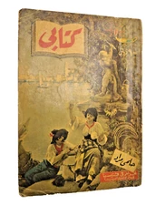 Kitabi Arabic Book by Helmy Mourad 1956 The 51 Book (کتابی : غرام في فنيسيا) 📕