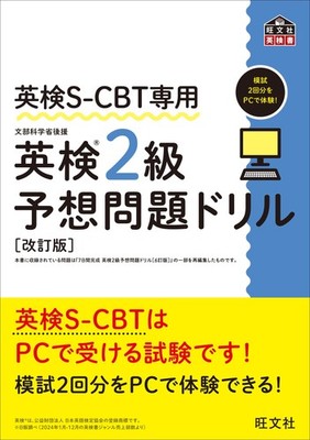 Obunsha Eiken S-Cbt Exclusive Eiken Grade 2 Predicted Qu (Paperback) (UK IMPORT)