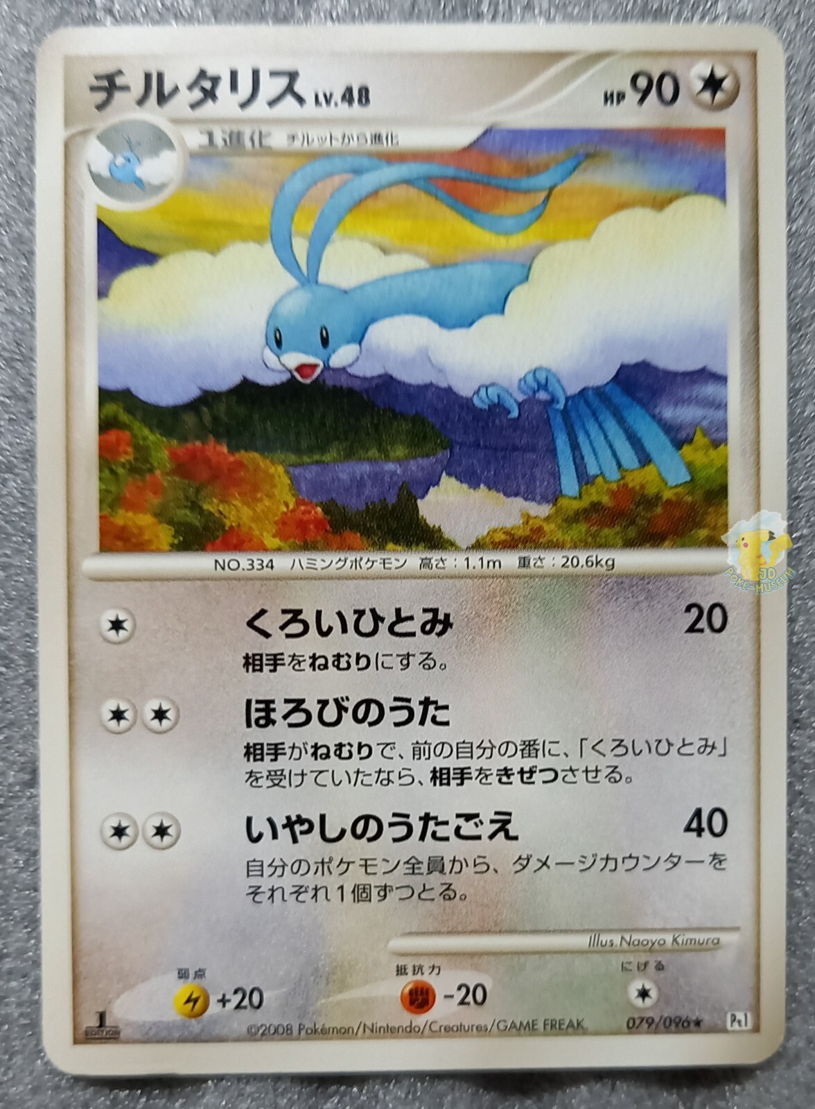Pokemon 2008 Japanese Galactic Conquest Pt1 1st Ed Altaria 079/096 Card - NM