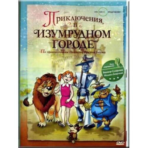 DVD / ПРИКЛЮЧЕНИЯ В ИЗУМРУДНОМ ГОРОДЕ / RUSSIAN CHILDREN CARTOON | eBay