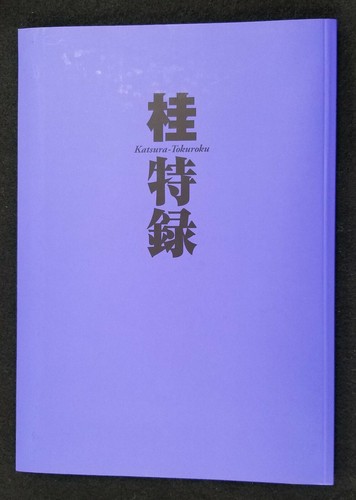 Katsura Taizen 30th Anniversary Book **USED** - Picture 7 of 9