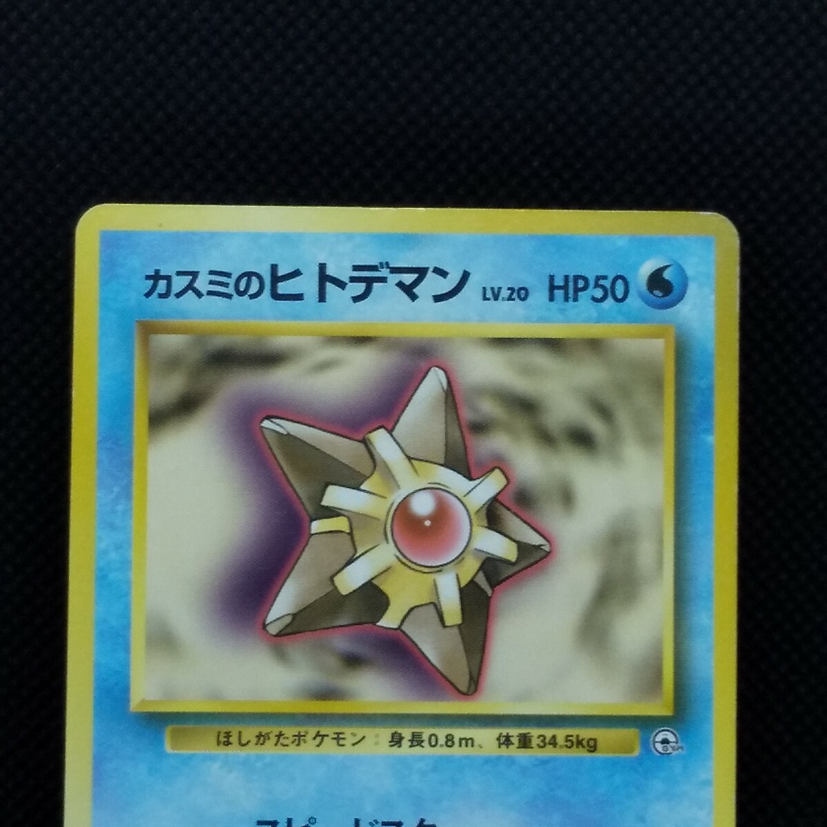 Misty's Staryu Pokemon Card Game No.120 HP50 Very Rare From