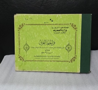 Arabic calligraphy rules Book كتاب فن الخط العربي - سيد ابراهيم السعودية