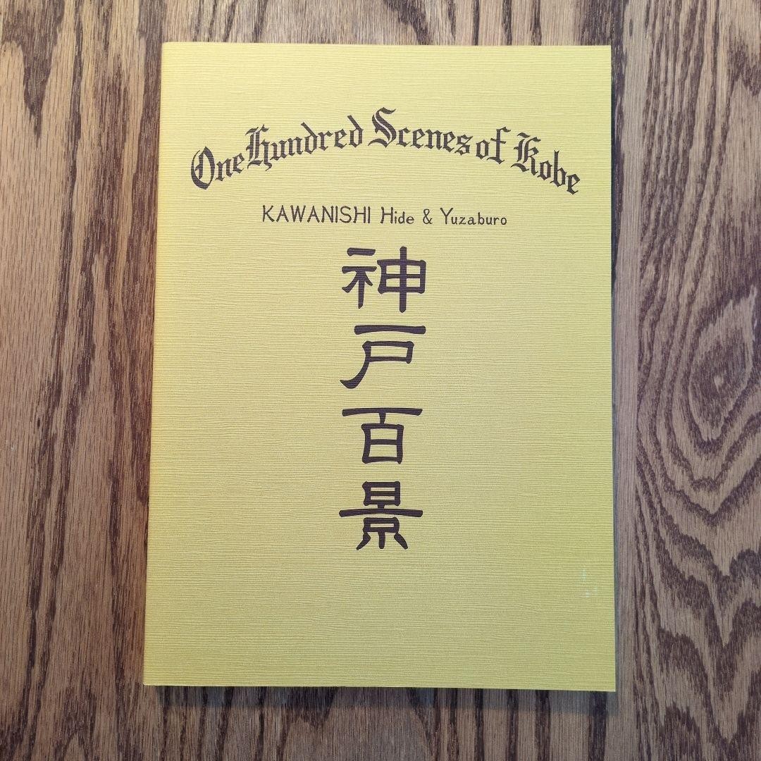 Hide Kawanishi 100 Scenes of Kobe 2001 Exhibition Catalog  Good
