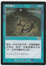 Urza's Saga MTG  FBB Asian   Veiled Crocodile  Magic