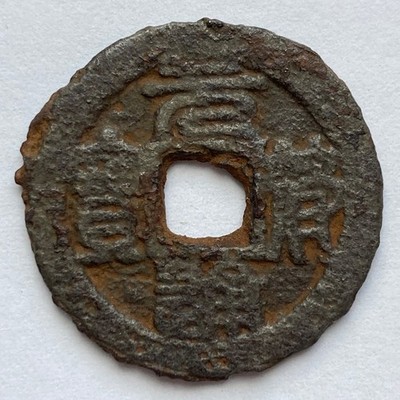 China: N SONG: Yuan Fu TB, iron 1 cash coin, 1098-1100, Hartill#16.331