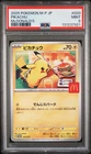 2025 POKEMON JAPANESE M-P PROMO MCDONALD'S #020 PIKACHU PSA 9