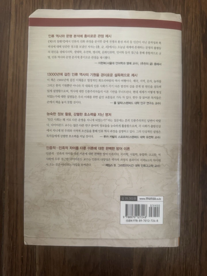 Guns, Germs,and Steel (Korean Edition..., Jared Diamond - Image 2 of 4