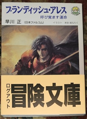 Brandish Ares: Awake Destiny - Light Novel Based on Nihon Falcom's Brandish Game