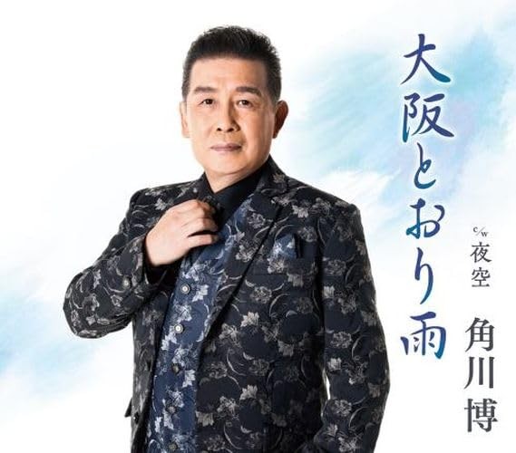 Kadokawa Hiroshi Osaka Toori Ame C/W Yozora (CD)