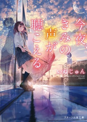 Tonight, I Can Hear Your Voice (Starts Publishing Bunko) Inujun [Book]