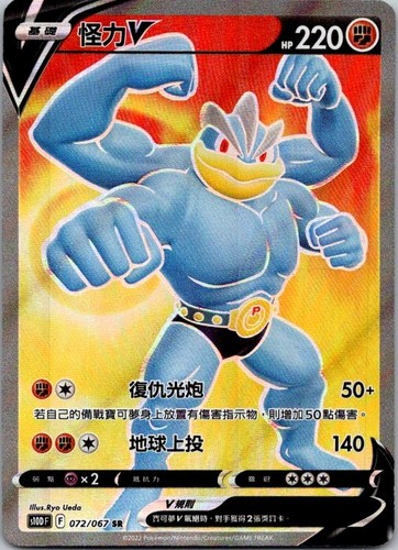 Pokemon TCG Machamp V SR #072/067 S10d: Time Gazer Holo (Chinese)