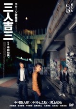 Kazumi Kushida (Director), Nakamura Kankuro VI (Actor) - Three people Yosh [DVD]