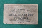 Russia 60 Rubles 1919 Pick 100 VG Titov